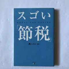 スゴい「節税」