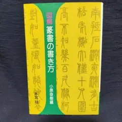 2025年最新】木耳社 篆書の人気アイテム - メルカリ