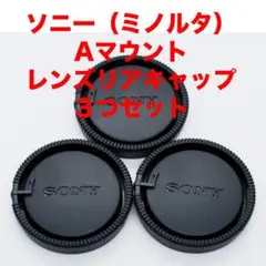 ソニー(ミノルタ)Aマウント レンズリアキャップ 3つセット
