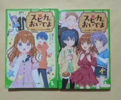 スピカにおいでよ　角川つばさ文庫2冊セット