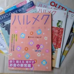 ハルメク　9月号