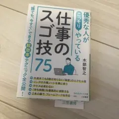 優秀な人がこっそりやっている仕事のスゴ技75
