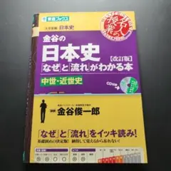 金谷の日本史「なぜ」と「流れ」がわかる本 中世・近世史