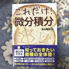 これだけ! 微分積分
