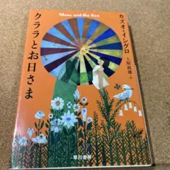 クララとお日さま ハヤカワepi文庫