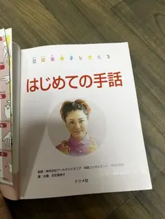 忍足亜希子と覚えるはじめての手話 米内山明宏監修