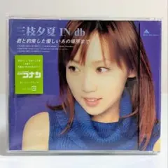 名探偵コナン　君と約束した優しいあの場所まで 三枝夕夏 IN db