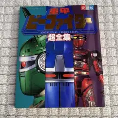 未読品・レア・貴重】ビーファイターカブト 愛蔵版 超全集