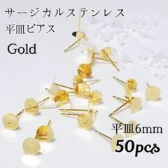 【50個】6mm サージカルステンレス 平皿ピアス ゴールド