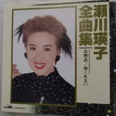 瀬川瑛子/全曲集