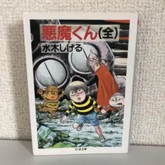 悪魔くん