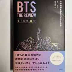 BTS THE REVIEW BTSを読む