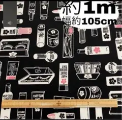 MARY QUANT 生地 コスメ柄 1m 黒色 プリント