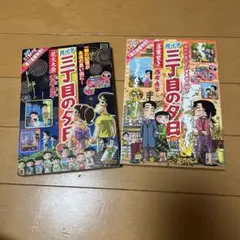 月刊 三丁目の夕日　2巻セット