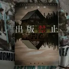 出版禁止