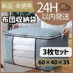 【新品未使用】布団収納袋　グレー　収納ボックス　衣類　布団　衣替え