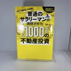 普通のサラリーマンが実現させた毎年年収1000万円の不動産投資