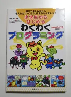 小学生からはじめるわくわくプログラミング