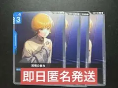 ガンダム　カードゲーム　覚悟の表れ　4枚