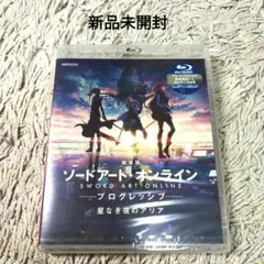 【新品未開封】劇場版 ソードアート・オンライン-プログレッシブ-　ブルーレイ