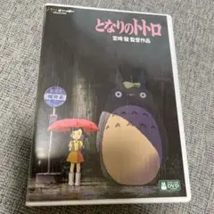となりのトトロ DVD 宮崎駿監督作品