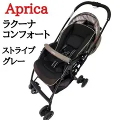 アップリカ ラクーナコンフォート ストライプグレー