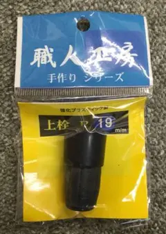 職人工房 手作りシリーズ 上栓 19m/m