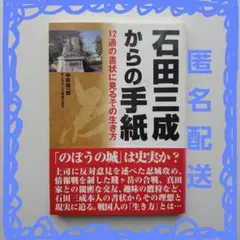 石田三成からの手紙 12通の書状に見るその生き方