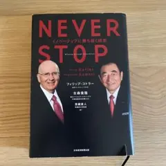 NEVER STOP イノベーティブに勝ち抜く経営