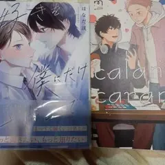 商業 BL 新刊 含 組み換え可能　好きを僕にだけささやいて