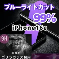 【目に優しい】ブルーライト99％カットフィルム　iPhone16e　ゴリラガラス