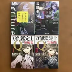 小説4冊セット　新人作家・杉浦李奈の推論1.2 万能鑑定士Qの短編集1.2セット