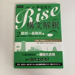 Rise構文解釈 : 合格へ導く英語長文 2 (難関～最難関編）