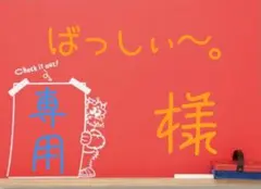 ばっしぃ～。様 リクエスト 2点 まとめ商品