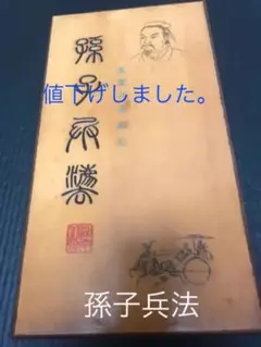 2025年最新】孫子兵法 竹の人気アイテム - メルカリ
