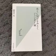 炎上CMでよみとくジェンダー論