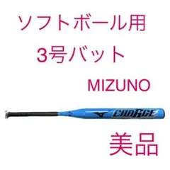 MIZUNO ミズノ ソフトボール用 3号 バット