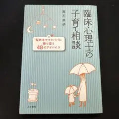 臨床心理士の子育て相談 悩めるママとパパに寄り添う48のアドバイス