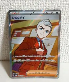 シュウメイ　SR　sv8a　ポケモンカード