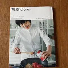 栗原はるみ 2019年5月号