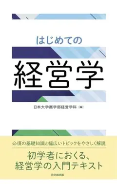 はじめての経営学　日本大学商学部経営学科