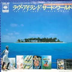 サード・ワールド「ラヴ・アイランド」EPレコード