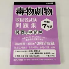 令和7年版 毒物劇物取扱者試験 過去問題集 関西&中部編