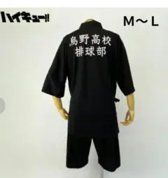 【新品】ハイキュー‼︎ 　烏野高校　メンズ　甚平　Ｍ〜Ｌサイズ　ブラック