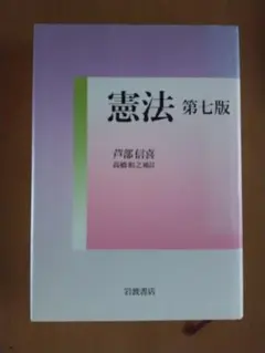 憲法 第七版 芦部信喜 岩波書店