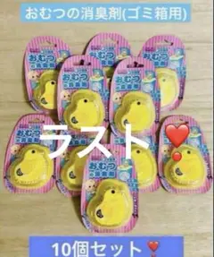 ラスト❣️ひよこ おむつの消臭剤　貼るだけ　オムツ 防虫 ゴミ箱用 10個セット❣️