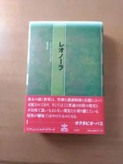 【初版帯付】エレナ・ポニアトウスカ「レオノーラ」水声社