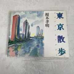 天に昇る龍　版画ジクレー　招福・十二支　14/30榎木孝明 　サイン入り m31485932493_1.jpg?1749074532