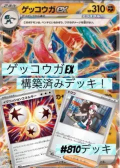 ゲッコウガex 構築済みデッキ