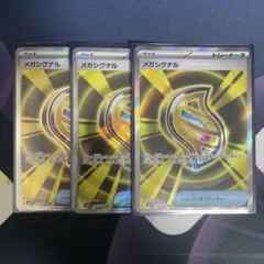 メガシグナル　SR 3枚